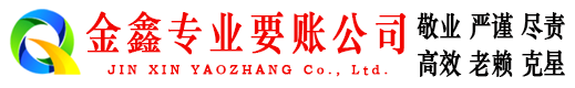 渑池金鑫追债公司